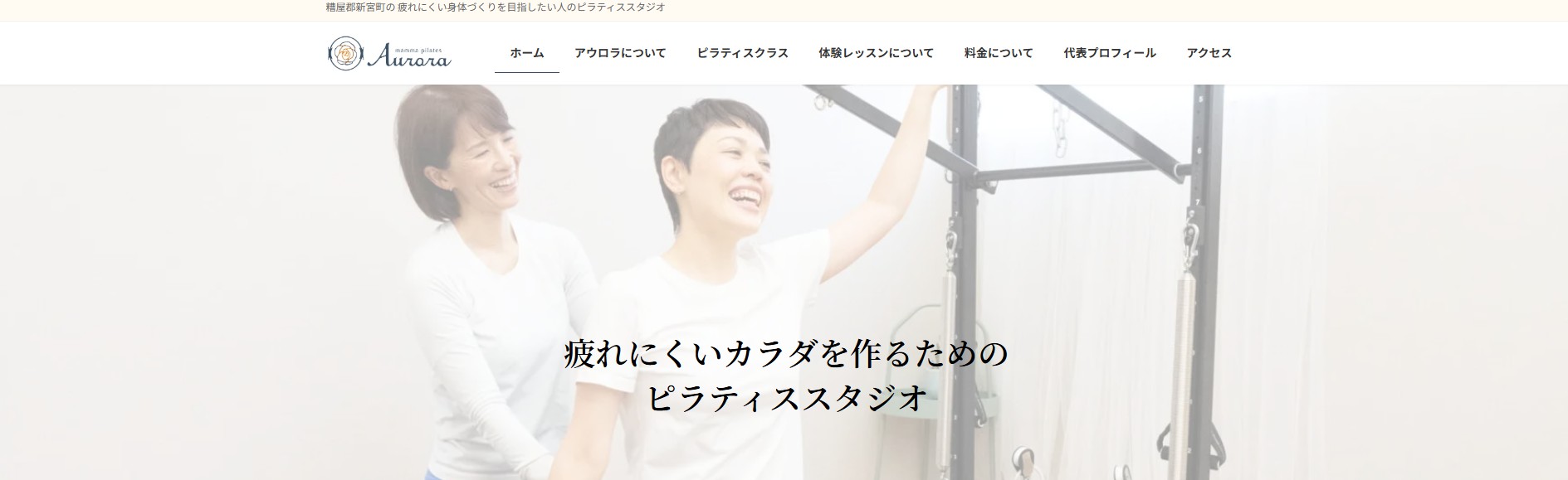 ピラティススタジオ AURURA