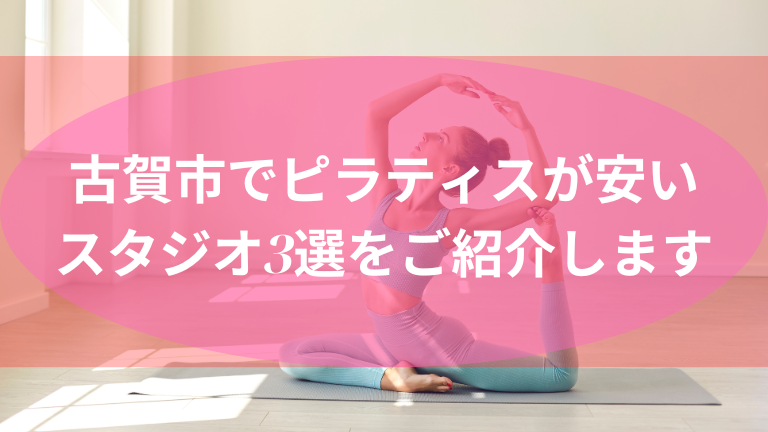 古賀市でピラティスが安いスタジオ3選をご紹介します