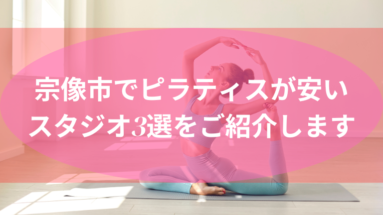 宗像市でピラティスが安いスタジオ3選をご紹介します
