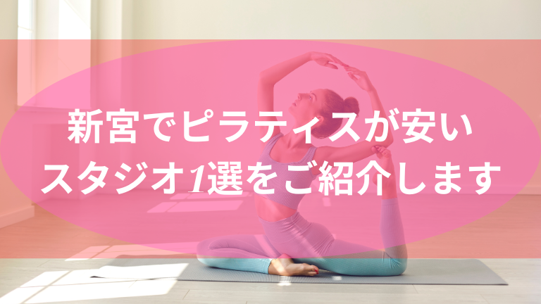 新宮でピラティスが安いスタジオ1選をご紹介します