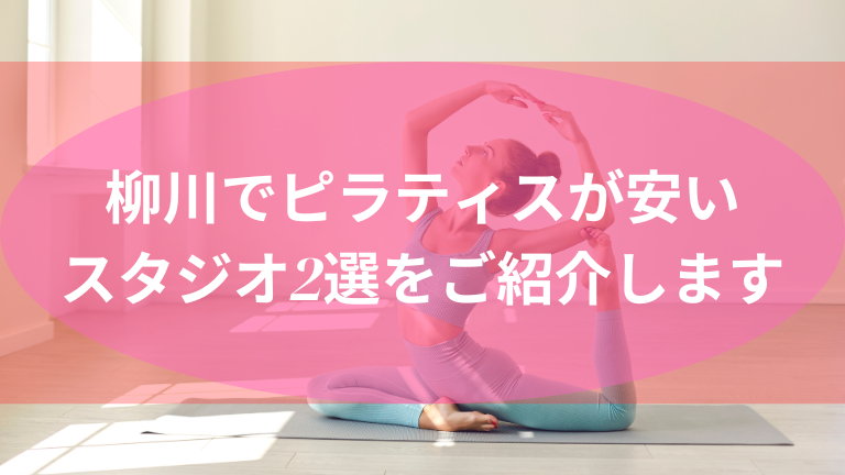 柳川でピラティスが安いスタジオ2選をご紹介します