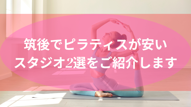 筑後でピラティスが安いスタジオ2選をご紹介します