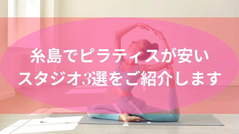 糸島でピラティスが安いスタジオ3選をご紹介します